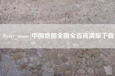 莒县中国地图全图全省高清版下载