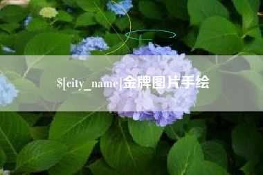 莒县金牌图片手绘