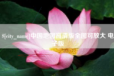 莒县中国地图高清版全图可放大 电子版