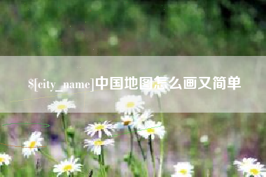 莒县中国地图怎么画又简单