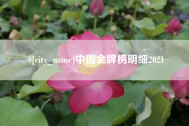 莒县中国金牌榜明细2021