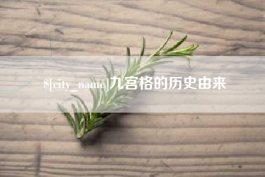 莒县九宫格的历史由来