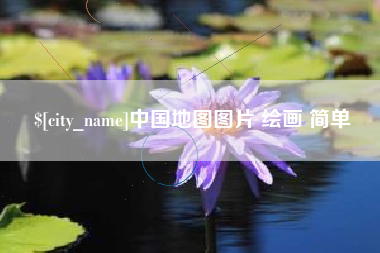 莒县中国地图图片 绘画 简单