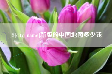 莒县新版的中国地图多少钱