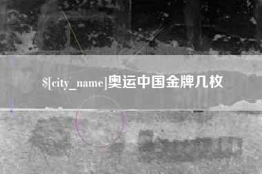 莒县奥运中国金牌几枚