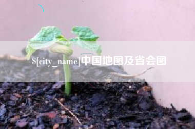 莒县中国地图及省会图