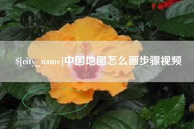 莒县中国地图怎么画步骤视频