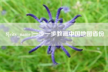莒县一步一步教画中国地图省份