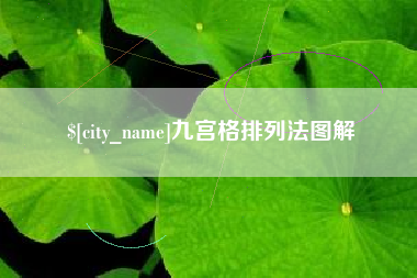 莒县九宫格排列法图解