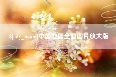 莒县中国地图全图图片放大版