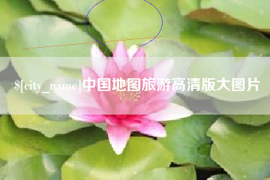莒县中国地图旅游高清版大图片