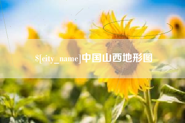 莒县中国山西地形图