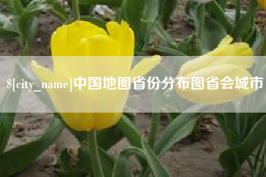 莒县中国地图省份分布图省会城市