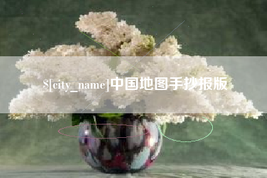 莒县中国地图手抄报版