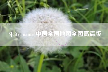莒县中国全国地图全图高清版