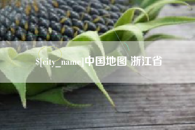 莒县中国地图 浙江省