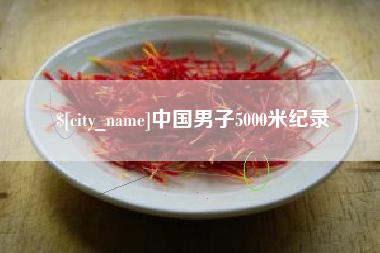莒县中国男子5000米纪录