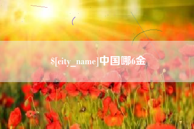 莒县中国哪6金