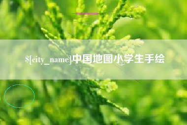 莒县中国地图小学生手绘