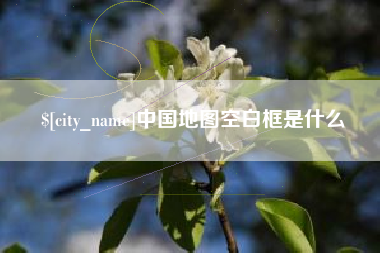 莒县中国地图空白框是什么