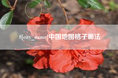 莒县中国地图格子画法