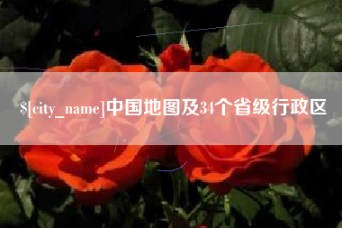 莒县中国地图及34个省级行政区