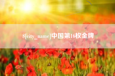 莒县中国第16枚金牌