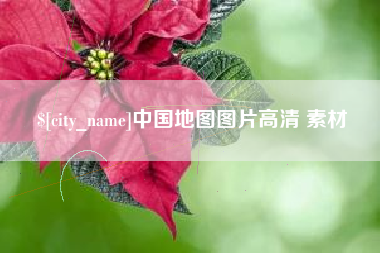 莒县中国地图图片高清 素材