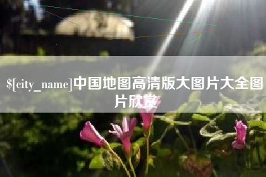 莒县中国地图高清版大图片大全图片欣赏
