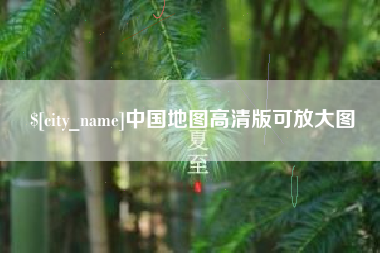 莒县中国地图高清版可放大图