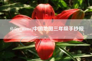 莒县中国地图三年级手抄报