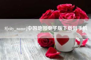 莒县中国地图电子版下载到手机