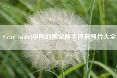 莒县中国地图全图手抄报图片大全