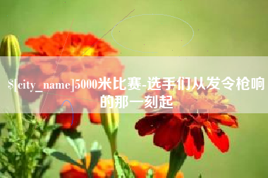 莒县5000米比赛-选手们从发令枪响的那一刻起