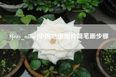 莒县中国地图图片简笔画步骤