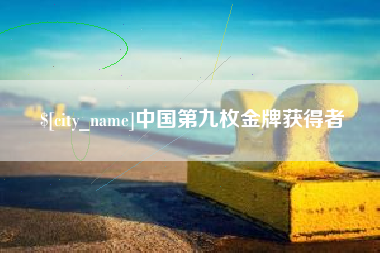 莒县中国第九枚金牌获得者