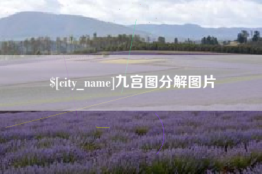 莒县九宫图分解图片
