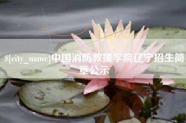 莒县中国消防救援学院辽宁招生简章公示