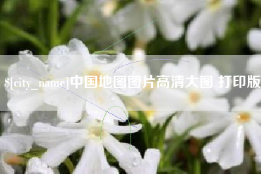 莒县中国地图图片高清大图 打印版