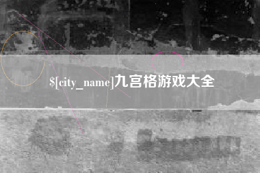 莒县九宫格游戏大全