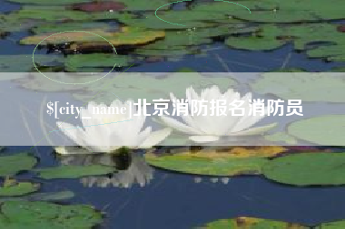 莒县北京消防报名消防员