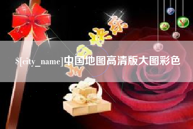莒县中国地图高清版大图彩色