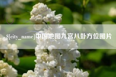 莒县中国地图九宫八卦方位图片