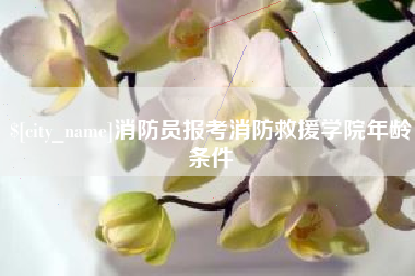 莒县消防员报考消防救援学院年龄条件