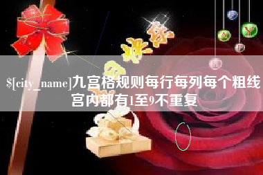 莒县九宫格规则每行每列每个粗线宫内都有1至9不重复