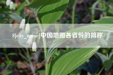 莒县中国地图各省份的简称