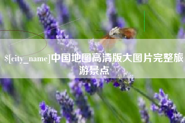 莒县中国地图高清版大图片完整旅游景点