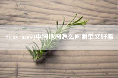 莒县中国地图怎么画简单又好看