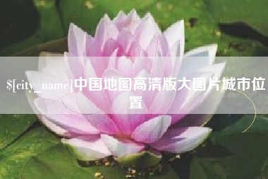 莒县中国地图高清版大图片城市位置