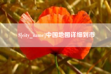 莒县中国地图详细到市